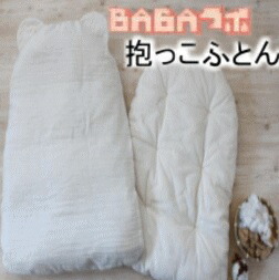 送料無料 Baba検査室 懐抱ふとん ミドル布団とカバ 1枚 オーガニック お御祖母ちゃんが意味ただっこふとん 尤物属具 子供 だっこ 供 産出お祭 敬老の時世 産れる日 2friendshotel Com