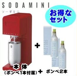 ■送料無料■ ソーダミニ 本体レッド（ガスボンベ1本付属） + ガスボンベ2本　お得なセット 初めての方にオススメ SODAMINI