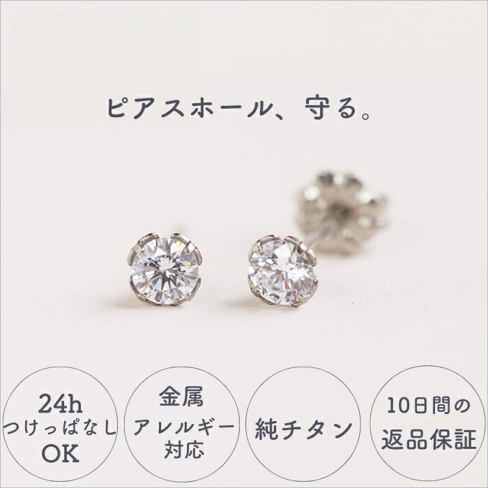 ピアス つけっぱなし つけっぱなしピアス チタンピアス アレルギー対応ピアス 金属アレルギー対応ピアス 金属アレルギー スワロフスキー 一粒 ジルコニアピアス ダイアモンド 4mm セカンドピアス 軸太 大き目ピアス 純チタンピアス 付けっ