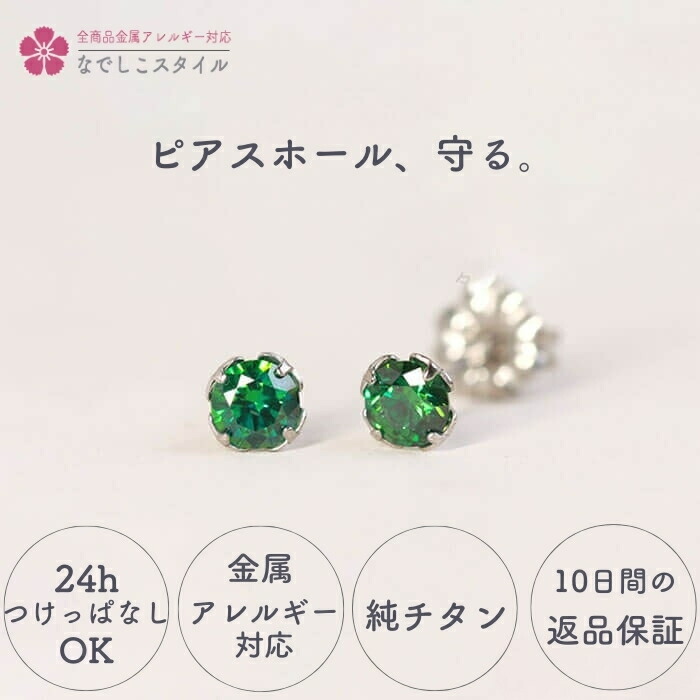 ピアス つけっぱなし つけっぱなしピアス チタン チタンピアス 金属アレルギー アレルギー対応ピアス スタッドピアス 純チタンピアス スワロフスキー キュービックジルコニア一粒ピアス チタンピアス 軸太 付けっぱなしピアス シンプル 目立たないピアス