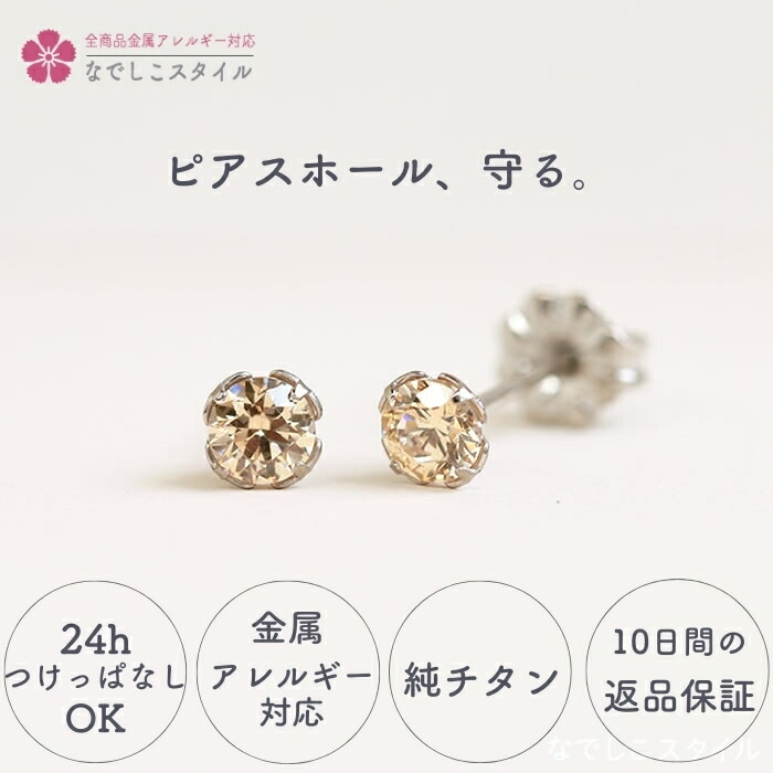 ピアス つけっぱなし つけっぱなしピアス チタンピアス アレルギー対応ピアス 金属アレルギー対応ピアス 金属アレルギー 一粒 ジルコニアピアス シャンパンダイア 4mm セカンドピアス 軸太 小さいピアス 純チタンピアス 付けっぱなしピアス 一粒ピアス|純チタンピアスのなでしこスタイル