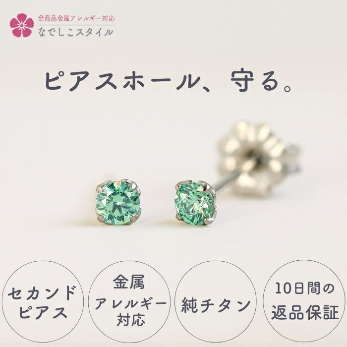 ピアス セカンドピアス つけっぱなし つけっぱなしピアス チタン チタンピアス 金属アレルギー アレルギー対応ピアス スタッドピアス 純チタンピアス スワロフスキー キュービックジルコニア一粒ピアス チタンピアス 軸太 付けっぱなしピアス シンプル 目立たないピアス