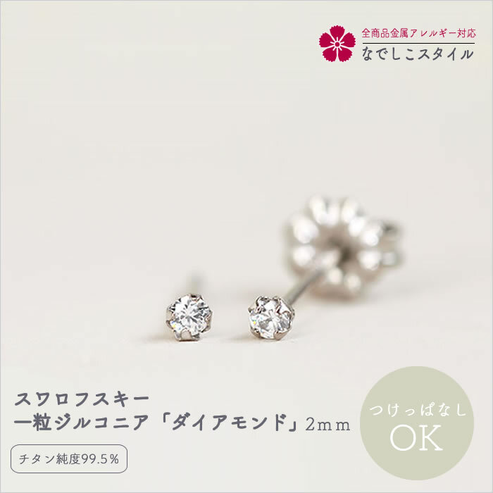 楽天市場】スワロフスキー 一粒 ジルコニア ピアス キュービック