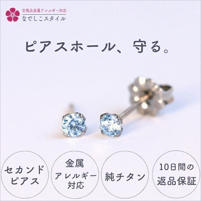 なでしこスタイル ピアス セカンドピアス チタン 純チタン 純チタンピアス 金属アレルギー対応 つけっぱなし スワロフスキー 一粒 キュービックジルコニア 一粒ピアス 軸太 付けっぱなし 付けっぱなしピアス シンプルピアス シンプル 小さいピアス 小さめ プチピアス