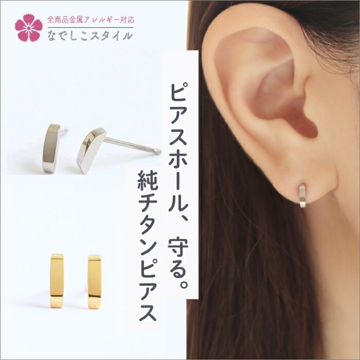 ピアス チタン 純チタン セカンドピアス アレルギー対応 付けっぱなし ピアス つけっぱなし 軽い 純チタンピアス ドロップピアス チタン 小さいピアス シンプルピアス ゴールド 小さめ 可愛い なでしこピアス オールチタン 軸太 プチピアス