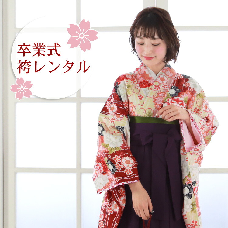 【レンタル】卒業式 袴 レンタル 女 袴セット 女性 卒業式袴セット2尺袖着物＆袴フルセットレンタル 安い レトロ 大学「生成りと赤のぼかし地に鹿の子の縦縞と芍薬と小桜」 21,229円