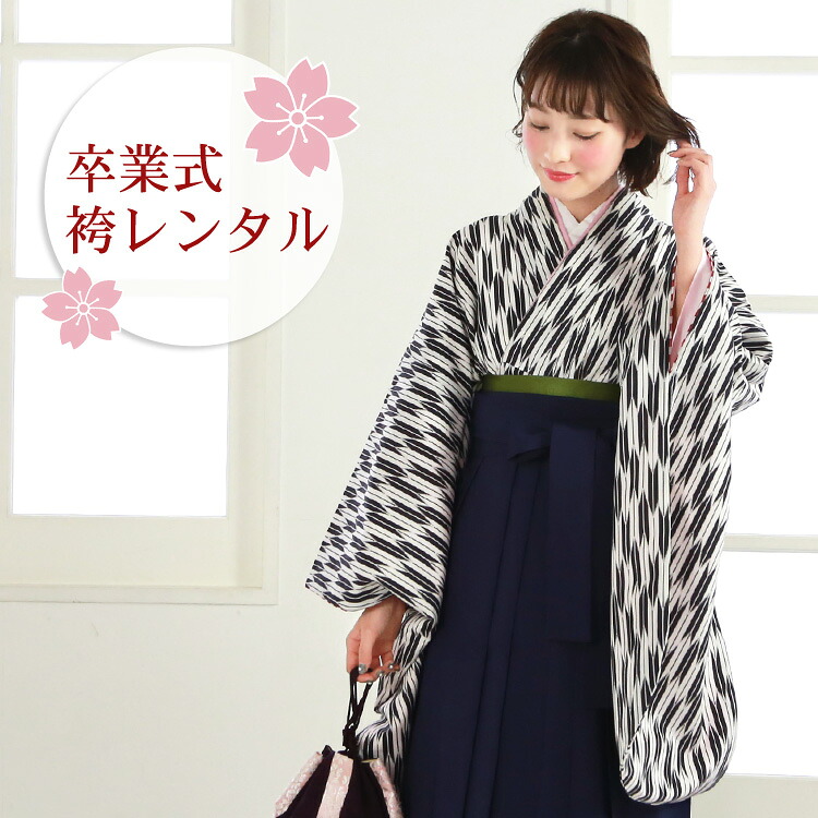 【4/4 20:00～4/10 1:59までポイント10倍】【レンタル】卒業式 袴 レンタル 女 袴セット 女性 卒業式袴セット2尺袖着物＆袴 フルセットレンタル 安い レトロ 大学 先生 教員 矢絣