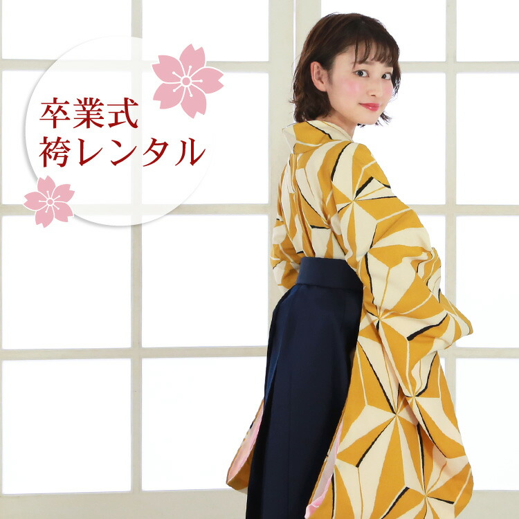 レンタル 袴セット 袴 和服 大学生 卒業式 女性 大学 大学 小学生サイズ対応 レトロ 女 女の子 女性 小学校 ジュニア 安い 黄色 麻の葉 レンタル 卒業式 袴 レンタル 女 袴セット 女性 卒業式袴セット 2尺袖着物 袴 フルセットレンタル 黄色地に麻の葉模様