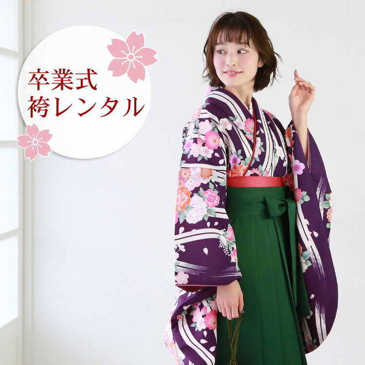 【レンタル】 卒業式 袴 レンタル 女 袴セット 女性 卒業式袴セット 2尺袖着物&袴 フルセットレンタル 「紫地に変わり縞とレトロな花々」 レトロ 大学 小学生サイズ対応 小学校 女の子 ジュニア 安い