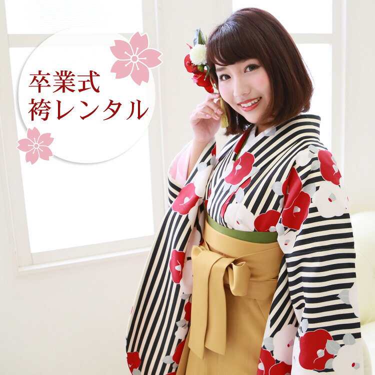 【レンタル】 卒業式 袴 レンタル 女 袴セット 卒業式袴セット 2尺袖着物＆袴 フルセットレンタル 「生成り地に黒縞とレトロ椿」レトロ モダン 大学 安い
