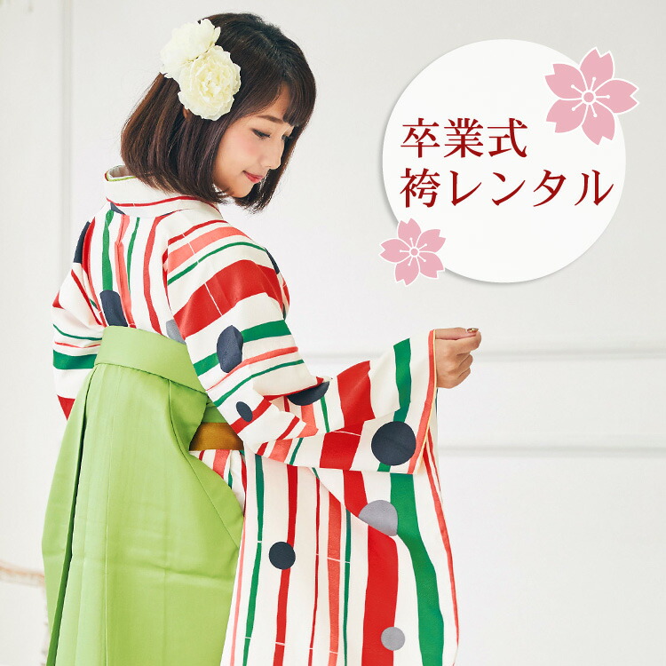 【レンタル】 卒業式 袴 レンタル 女 袴セット 卒業式袴セット 2尺袖着物＆袴 フルセットレンタル 「白地に赤・緑のよろけ縞と水玉」レトロ モダン 大学 安い