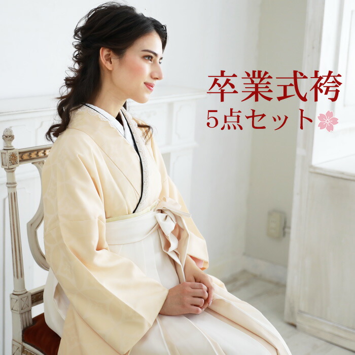 最大10%OFFクーポン 袴 セット 卒業式 女性 5点セット 購入 販売 卒業式袴セット 2尺袖着物 ベージュ地に七宝柄 袴セット 二尺袖 女 大学生  大学 上品 大人 レトロ モダン モノトーン littlenewton.edu.hk