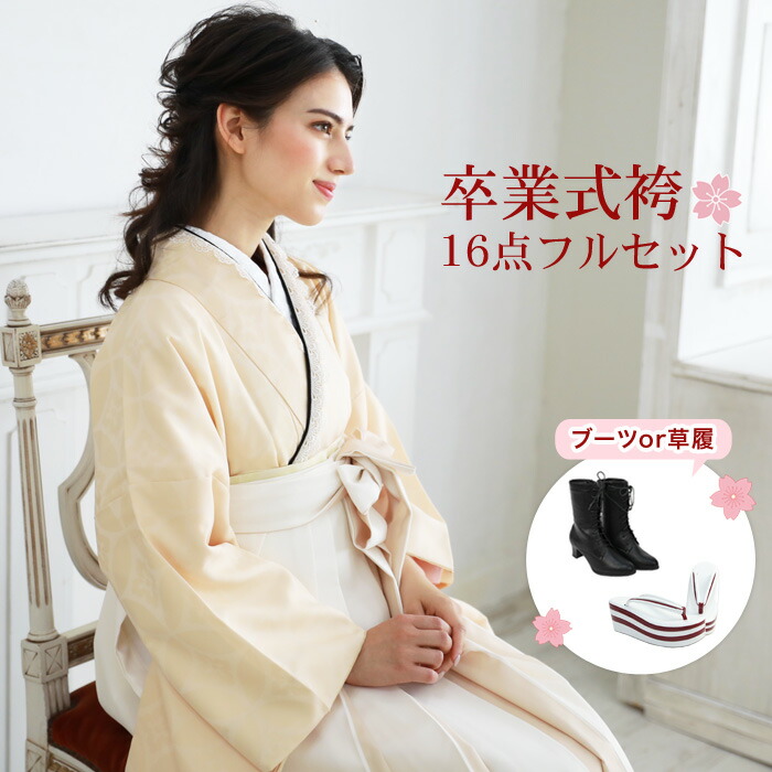 【7/19 20:00～7/26 1:59まで最大2,000円OFFクーポン】【販売】袴 セット 卒業式 女性 ブーツor草履16点フルセット 購入 販売 卒業式袴セット 2尺袖着物＆袴「ベージュ地に七宝柄」袴セット 二尺袖 女 ブーツ 草履 大学生 大学 上品 大人 レトロ モダン モノトーン｜洋服・小物　なでしこ