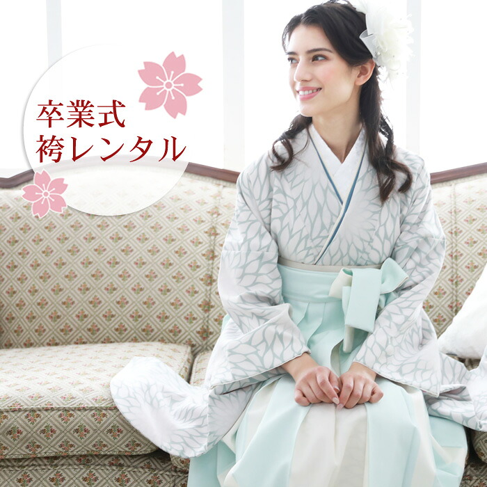 【レンタル】 卒業式 袴 レンタル 女 袴セット 女性 卒業式袴セット 2尺袖着物＆袴フルセットレンタル 大学生 モダン 「白地に水色の丸菊」 二尺袖 上品 大人