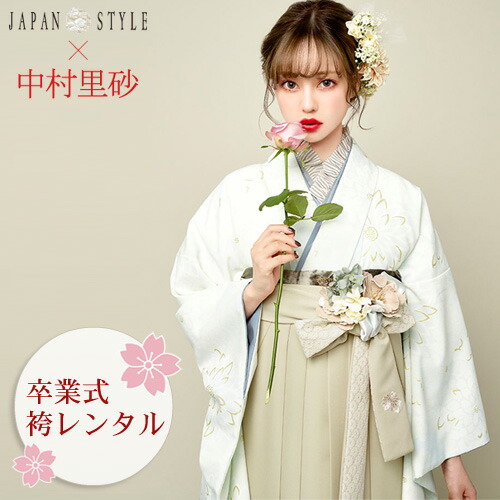 【4/4 20:00～4/10 1:59までポイント10倍】【レンタル】 卒業式 袴 レンタル 女 袴セット 女性 卒業式袴セット 2尺袖着物＆袴 フルセットレンタル 大学生 モダン 「白地に菊」JAPAN STYLE×中村里砂 二尺袖 上品 大人