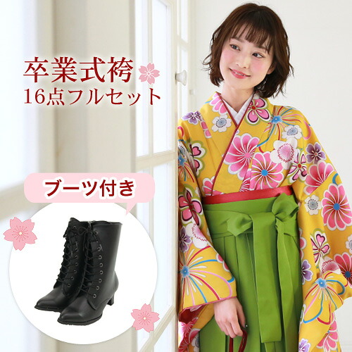 【7/19 20:00～7/26 1:59まで最大2,000円OFFクーポン】【販売】 袴 セット 卒業式 女性 ブーツ付き16点フルセット 購入 卒業式袴セット 2尺袖着物＆袴 「黄色地にレトロ菊・桜」 ブーツ レトロ 大学 女の子 ジュニア 小学生サイズ対応 販売 安い 〔zu〕｜洋服・小物　なでしこ