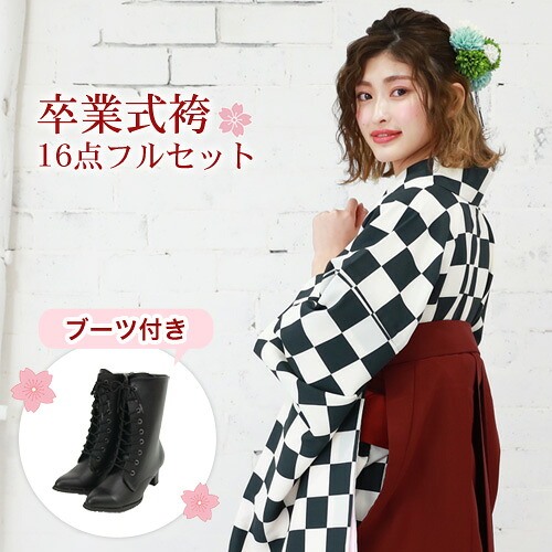 【7/19 20:00~7/26 1:59まで最大2,000円OFFクーポン】【販売】袴 セット 卒業式 女性 ブーツ付き16点フルセット 購入 卒業式袴セット 2尺袖着物&袴 「黒・クリーム色の市松模様」 ブーツ レトロ モダン 大学 販売 安い 〔zu〕|洋服・小物 なでしこ