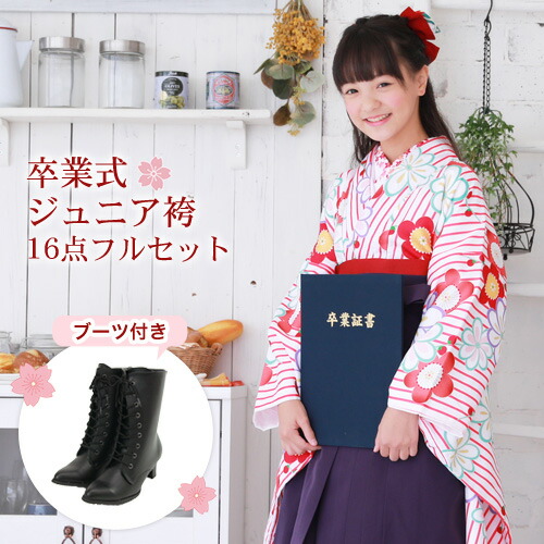 高級感 楽天市場 期間限定クーポン 販売 ジュニア 袴 セット 卒業式 女の子 小学生 ブーツ付き16点フルセット 購入 卒業式袴セット ジュニア着物 袴 白地にピンクの縞と梅 菊 ブーツ レトロ モダン 販売 安い Zu 洋服 小物 なでしこ 最安値に挑戦