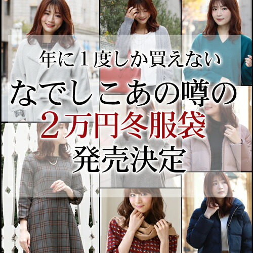 楽天市場 期間限定クーポン 福袋 21 レディース ファッション なでしこ あの幻の2万円服袋福袋 21 アウター ワンピース カシミヤ 手袋 ファーマフラー リアルファー 冬 ダウンコート ウール混コート 洋服 小物 なでしこ