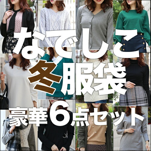 71 363個完売 なでしこ あの噂の冬服袋 福袋 22 レディース ファッション 選べる ニット ワンピ チュニック コーディガン ニットチュニック マフラー 予約 コーディネート 通勤 30代 40代 50代 メーカー在庫限り品