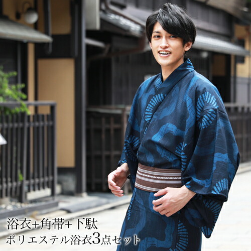 楽天市場 期間限定クーポン 浴衣 メンズ セット 男物高級ポリエステル浴衣3点セット 紺地に波模様 父の日ギフト 財布 男性 男 レトロ 大人 高級ポリエステル浴衣 角帯 下駄 M L Ll 洋服 小物 なでしこ