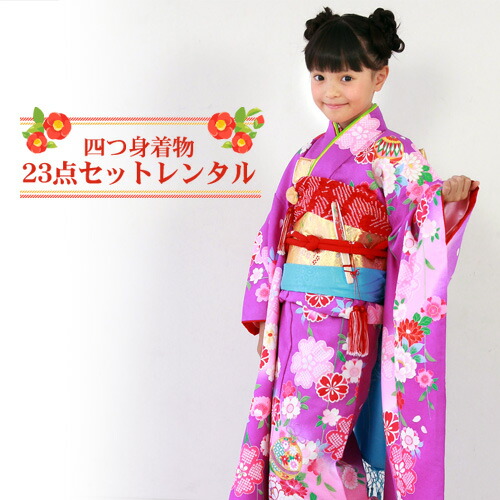 7259円 最初の 四つ身着物23点セットレンタルひな祭り 雛祭り お正月 結婚式 発表会 晴れ着