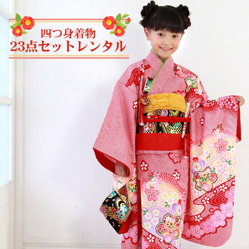 【賃借】【七五三 7歳 御召しもの 23点仕掛ける 賃借】四つ身御召しもの23点仕掛ける賃借ひな祭り 雛御祭り お正月 華燭の典 告げ知らせる会 晴れ着