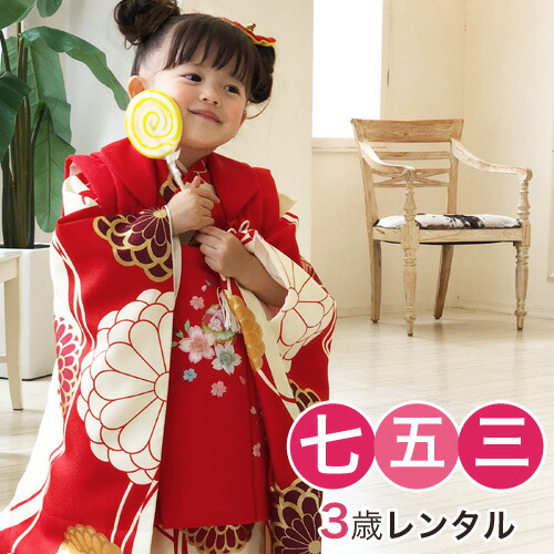【4/14 20:00～4/17 9:59までポイント10倍】【レンタル】【七五三 着物 3歳 レンタル】七五三 着物 3歳 レンタル 女の子 被布着物8点セット「生成りと赤の染め分けにレトロ八重菊」 レトロ