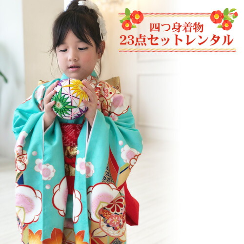 【賃借】 七五三 お召しもの 7歳 賃借フルセット 四つ身お召しもの23点仕掛ける賃借「水色地に桃と矢絣」ひな祭り 雛儀式用 お召しもの お正月 御芽出度 告げ知らせる会 晴れ着