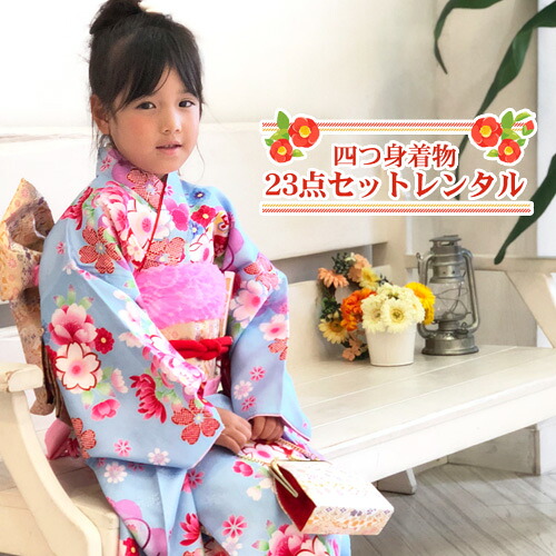 【賃借】 七五三 お召しもの 7歳 賃借フルセット 四つ身お召しもの23点仕掛ける賃借「水色地に鞠・菊・桜」ひな祭り 雛儀式用 お召しもの お正月 御芽出度 告げ知らせる会 晴れ着