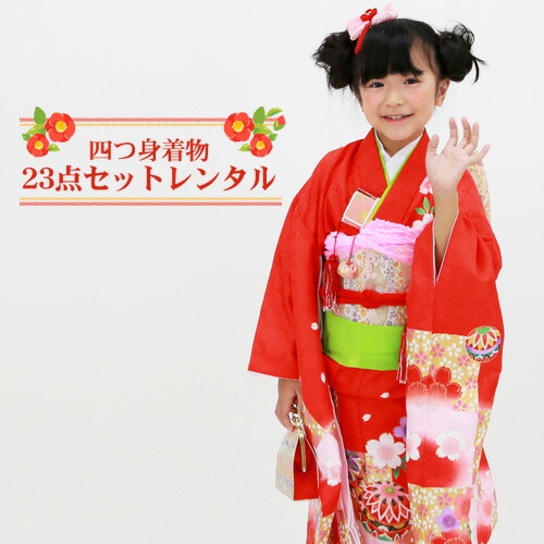 【賃借】 七五三 お召しもの 7歳 賃借フルセット 四つ身お召しもの23点仕掛ける賃借「赤地にサクラ色ぼかし鞠と市松」御姉さん ひな祭り 雛儀式用 お召しもの お正月 御芽出度 告げ知らせる会 晴れ着