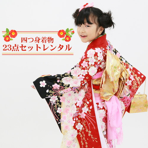 【賃借】 七五三 お召しもの 7歳 賃借フルセット 四つ身お召しもの23点仕掛ける賃借「赤地に染め分けと鞠・桜・乱菊」御姉さん ひな祭り 雛儀式用 お召しもの お正月 御芽出度 告げ知らせる会 晴れ着