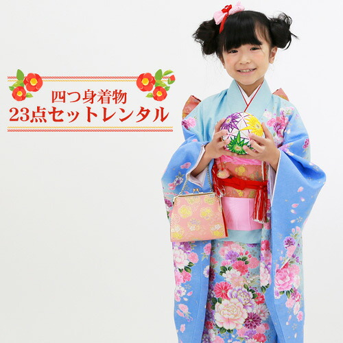 【賃借】 七五三 お召しもの 7歳 賃借フルセット 四つ身お召しもの23点仕掛ける賃借「水色地に名取り草・菊・桜」御姉さん ひな祭り 雛儀式用 お召しもの お正月 御芽出度 告げ知らせる会 晴れ着