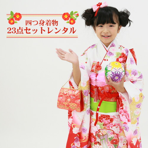 【賃借】 七五三 お召しもの 7歳 賃借フルセット 四つ身お召しもの23点仕掛ける賃借「白地に雲取りと名取り草・雪輪・御所車」御姉さん ひな祭り 雛儀式用 お召しもの お正月 御芽出度 告げ知らせる会 晴れ着