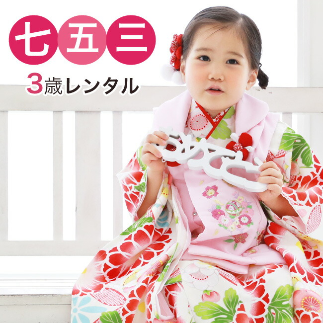 女児 レンタル 着物 往復送料無料 衣装 七五三 古典柄 3歳 期間限定クーポン おしゃれ レトロ レンタル 被布 当店オリジナル 着物 七五三 着物 3歳 レンタル 女の子 被布着物10点セット 白地に七宝と菊 ピンク レトロ 衣装 おすすめ レトロ おしゃれ 古典柄 女児 レンタル 着物 往復送料無料 衣装 七五三 古典柄 3歳 期間限定クーポン おしゃれ レトロ レンタル 被布 当店オリジナル 着物 七五三 着物 3歳 レンタル 女の子 被布着物10点セット 白地に七宝と菊 ピンク レトロ 衣装 おすすめ レトロ おしゃれ 古典柄