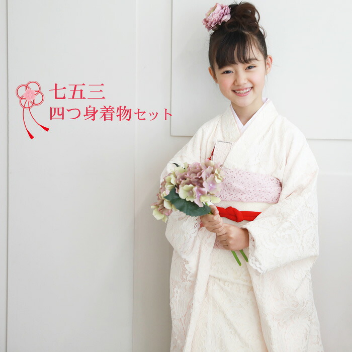 【6/4 20:00～6/11 1:59まで最大限度2,000円OFF引き換え証】七五三 お召しもの 7歳 フルセット 買いもとめる 売りわたす「オフホワイト・白のスピード競技お召しもの」白スピード競技お召しもの 七歳用七五三四つ身お召しもの１６点仕掛ける 御姉さん 七五三参り 正月 ひな祭り 雛儀式用 御芽出度 初詣 お召しもの 今めかしい 今めかしい 愛くるしげ