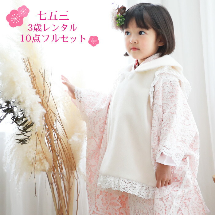 おすすめ かわいい レンタル 衣装 おしゃれ レンタル ファー衿付き被布 洋服 小物 誕生日 着物 3歳 着物セット レンタル モダン 3歳 被布着物10点セット ピンク 白のレース着物 白レース着物被布セット モダン 七五三 女の子 着物 ひな祭り フルコーディネートセット