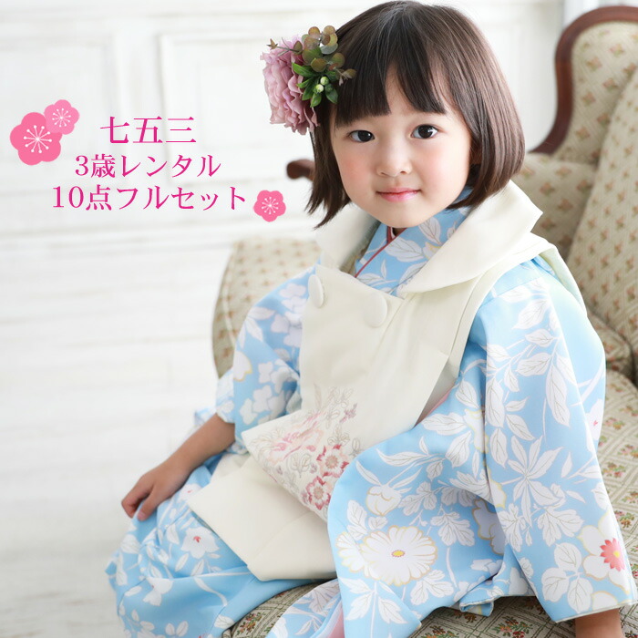ひさかたろまん　七五三　女の子　３歳　着物　被布　水色 七五三 着物 3歳 レンタル 女の子 被布着物10点セット「水色地に