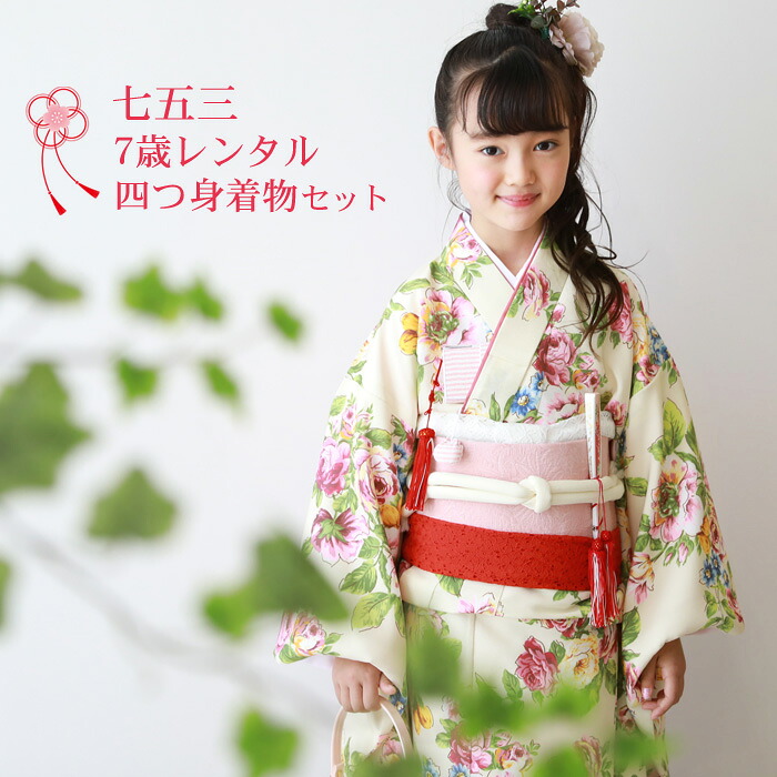 【7/19 20:00～7/26 1:59まで最大2,000円OFFクーポン】【レンタル】七五三 着物 7歳 レンタルフルセット 四つ身着物23点セットレンタル「クリーム地にバラ」女の子 ひな祭り 雛祭り 衣裳 お正月 結婚式 発表会 晴れ着 モダン おしゃれ かわいい｜洋服・小物　なでしこ