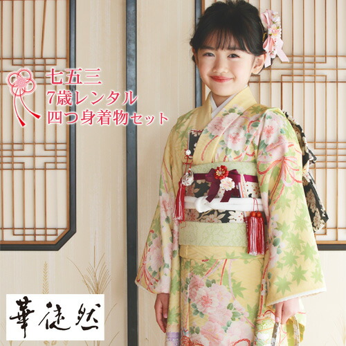 【7/19 20:00～7/26 1:59まで最大2,000円OFFクーポン】【レンタル】七五三 着物 7歳 レンタルフルセット 四つ身着物23点セットレンタル「黄色地に桜」華徒然 女の子 ひな祭り 雛祭り 衣裳 お正月 結婚式 発表会 晴れ着 レトロ おしゃれ かわいい｜洋服・小物　なでしこ