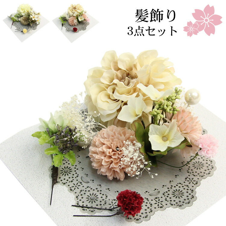 定休日以外毎日出荷中 髪飾り 大人っぽい 振袖 結婚式 成人式 袴 卒業式 丸菊 アートフラワー髪飾り3点セット シンプル Uピン ピンク 白 ブライダル レトロ 和装 花 ヘアアクセサリー おしゃれ