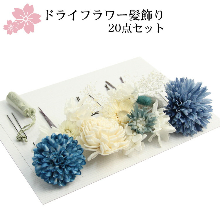 期間限定クーポン ドライフラワー髪飾り点セット 卒業式 袴 成人式 結婚式 振袖 大人っぽい シンプル おしゃれ ヘアアクセサリー 花 和装 レトロ ブライダル 白 青 髪飾り ドライフラワー 卒業式 袴 成人式 結婚式 振袖 ブライダル 着物 和装 レトロ ヘアアクセサリー