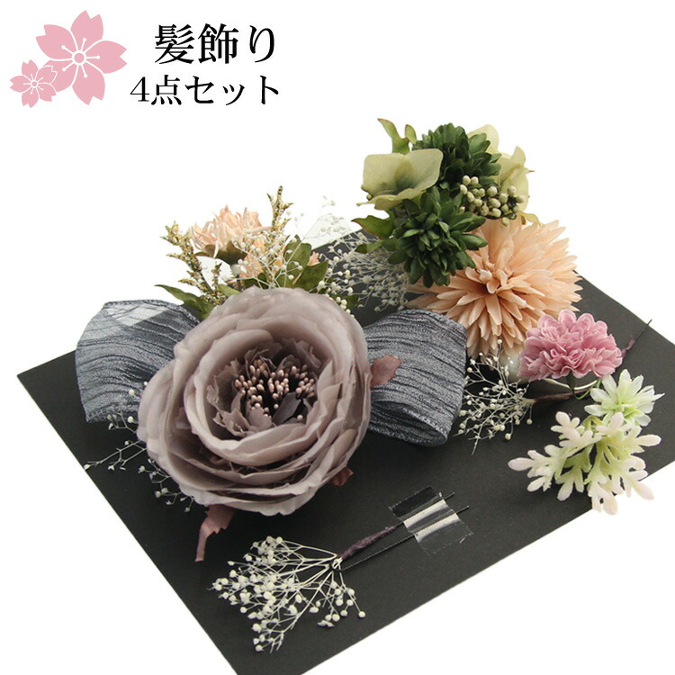 アートフラワー髪飾り4点セット 花 リボン 卒業式 袴 成人式 結婚式 振袖 大人っぽい シンプル おしゃれ ヘアアクセサリー 花 和装 レトロ ブライダル 紫 Uピン 髪飾り 卒業式 袴 成人式 結婚式 振袖 ブライダル 着物 和装 レトロ ヘアアクセサリー 花 サイズ ワイヤーの