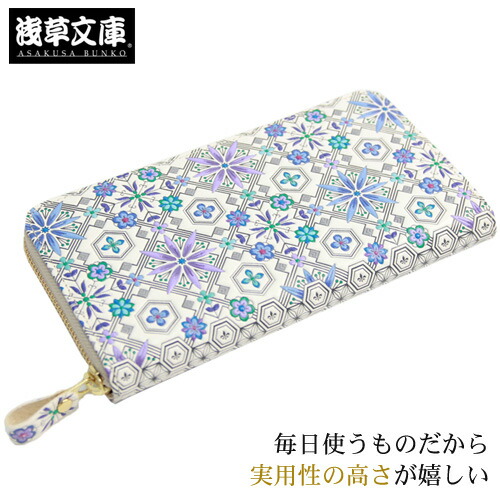 【4/4 20:00～4/10 1:59までポイント10倍】浅草文庫 日本製 財布 レディース 長財布 ラウンド長財布 花菱・ブルー 文庫革 友禅 牛革 革 使いやすい カード入れ カード入れ多い 和柄 和風 青 母の日 プレゼント 実用的 花以外 本牛革製〔zu〕