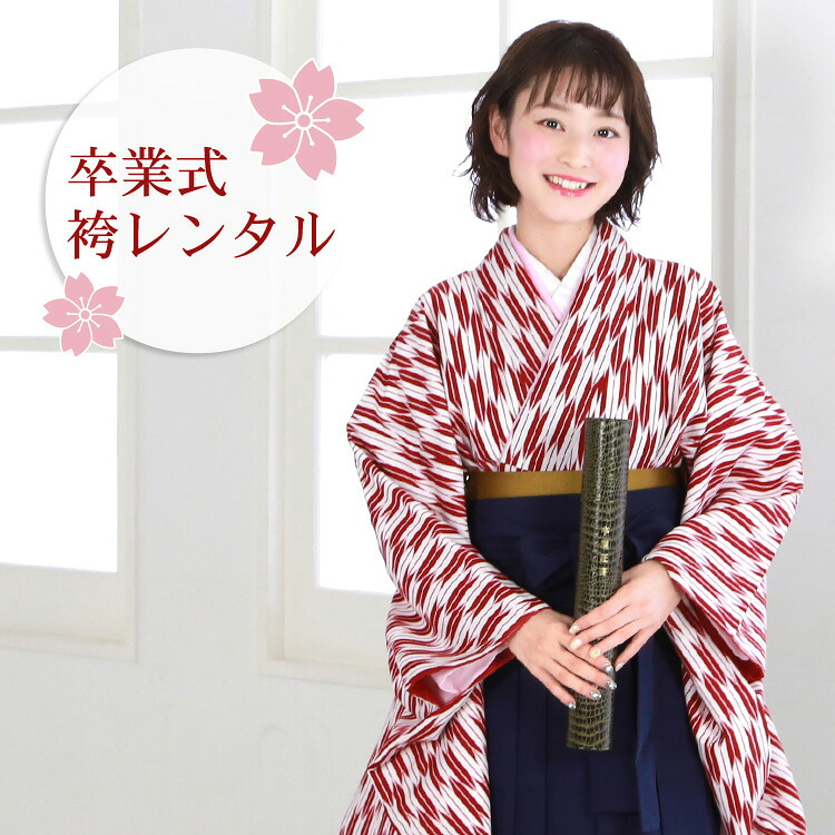 【賃借】 卒式 袴 賃借 女 レトロ 袴仕かける お上さん 安あがり 卒式袴仕かける2尺袖お召しもの＆袴フルセット賃借 レトロ 分科大学 お師匠さん 指南番「白地に赤の矢絣」 レディースファッション-和服-着物セット