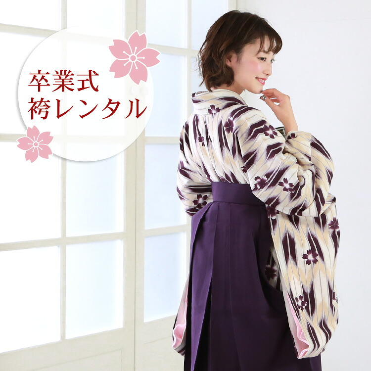 【レンタル】 卒業式 袴 レンタル 女 袴セット 女性 卒業式袴セット2尺袖着物＆袴 フルセットレンタル 安い レトロ 大学 先生 教員「白地に紫とクリームの矢絣と紫の桜」