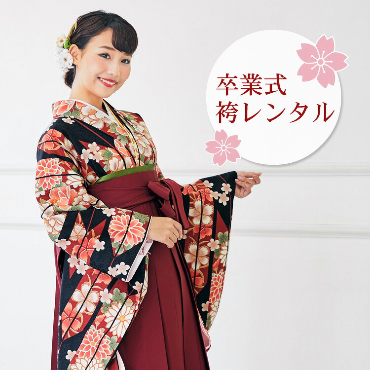 【レンタル】 卒業式 袴 レンタル レトロ 女 安い 卒業式袴セット2尺袖着物＆袴フルセットレンタル 「黒地にえんじ系の矢絣 芍薬 撫子 桜」