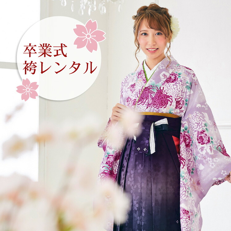 【レンタル】 卒業式 袴 レンタル 女 袴セット 卒業式袴セット2尺袖着物＆袴 フルセットレンタル 安い 「薄紫のぼかし地に紫・白の乱菊と桜 金の古典模様」