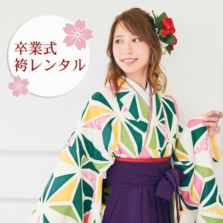 【レンタル】 卒業式 袴 レンタル 女 袴セット 卒業式袴セット 2尺袖着物＆袴 フルセットレンタル 「緑系のモダン麻の葉」レトロ モダン 大学 安い