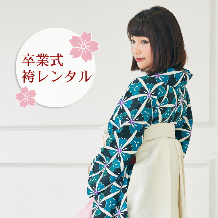【レンタル】 卒業式 袴 レンタル 女 袴セット 卒業式袴セット 2尺袖着物＆袴 フルセットレンタル 「青緑・黒の桜柄」レトロ モダン 大学 安い